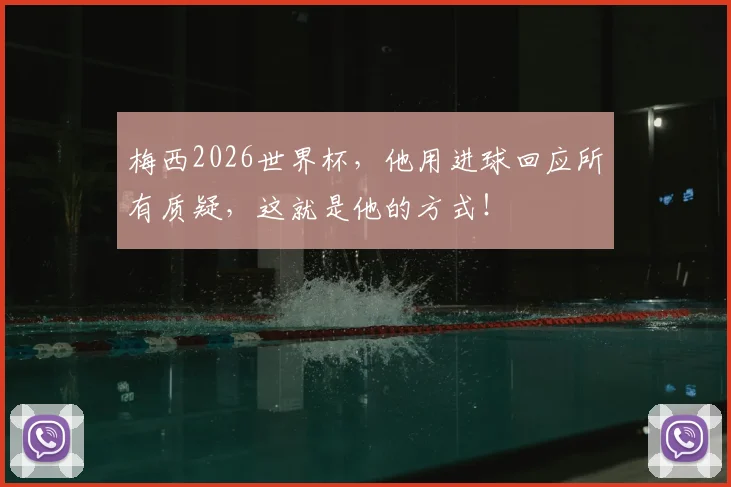 梅西2026世界杯,他用进球回应所有质疑,这就是他的方式!