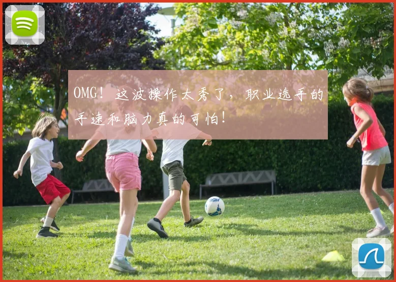 OMG！这波操作太秀了，职业选手的手速和脑力真的可怕！
