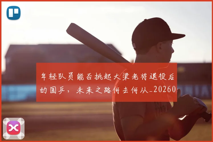 年轻队员能否挑起大梁老将退役后的国乒，未来之路何去何从_20260604221927_20260707152016