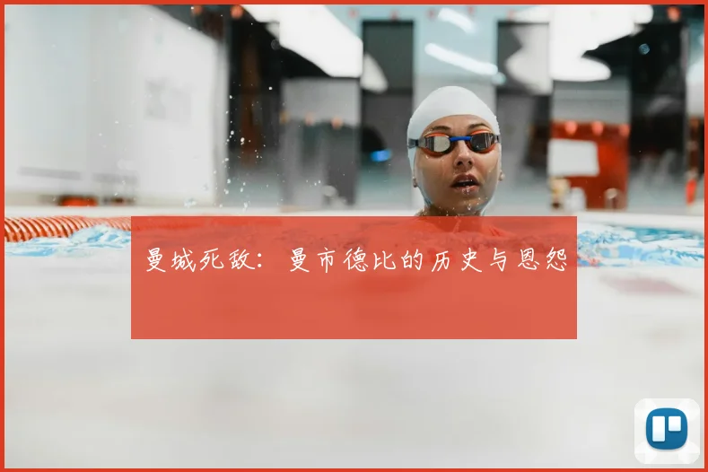 曼城死敌:曼市德比的历史与恩怨