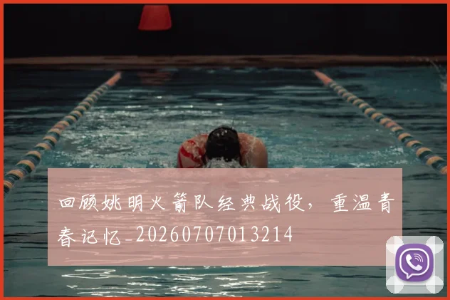 回顾姚明火箭队经典战役,重温青春记忆_20260707013214
