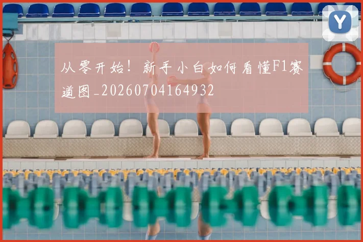 从零开始!新手小白如何看懂F1赛道图_20260704164932