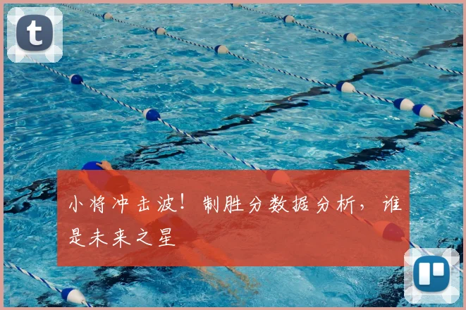 小将冲击波!制胜分数据分析,谁是未来之星