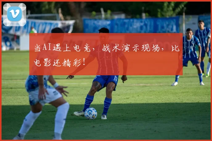 当AI遇上电竞，战术演示现场，比电影还精彩！