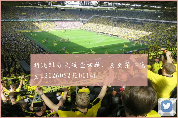 科比81分之夜全回顾:历史第二高分_20260523200146