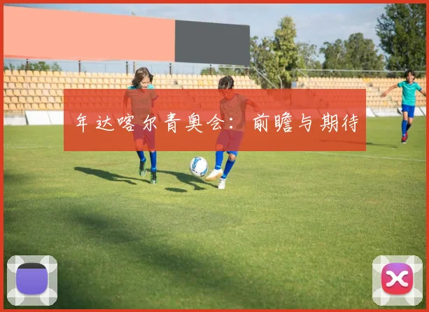 年达喀尔青奥会：前瞻与期待