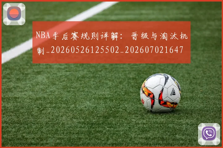 NBA季后赛规则详解：晋级与淘汰机制_20260526125502_20260702164759