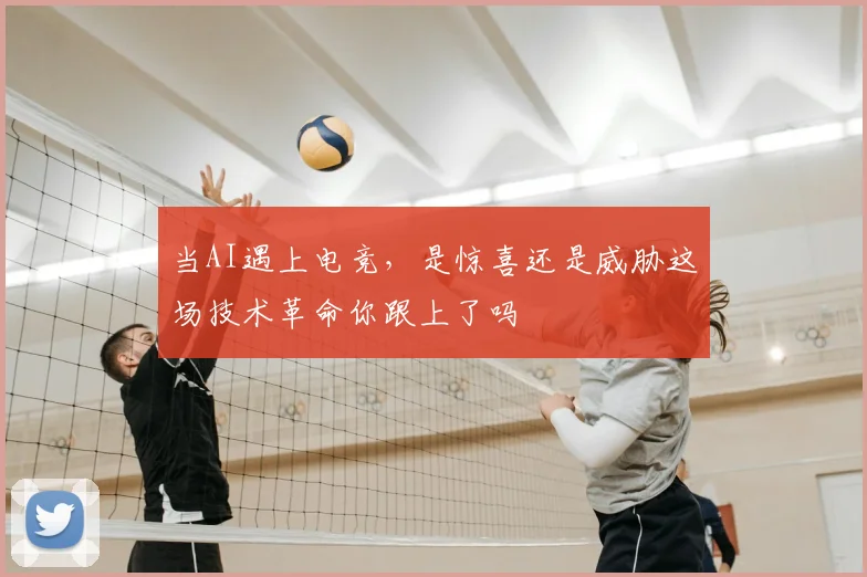 当AI遇上电竞，是惊喜还是威胁这场技术革命你跟上了吗