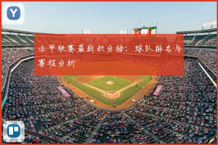 法甲联赛最新积分榜：球队排名与赛程分析