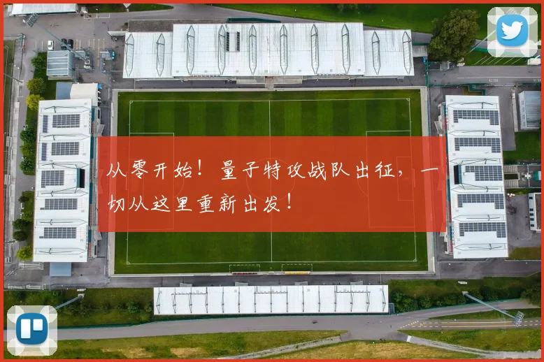从零开始!量子特攻战队出征,一切从这里重新出发!