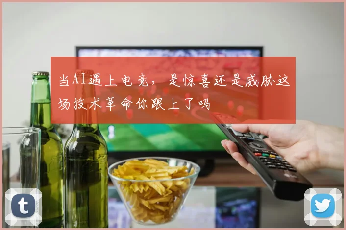 当AI遇上电竞，是惊喜还是威胁这场技术革命你跟上了吗