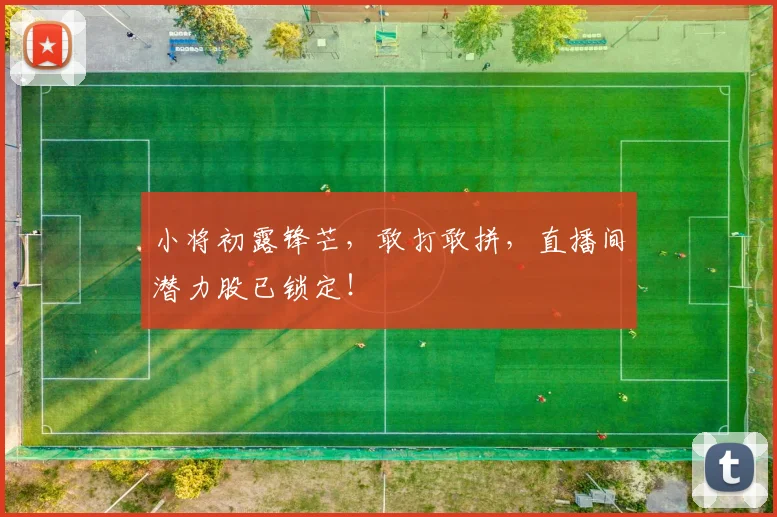 小将初露锋芒,敢打敢拼,直播间潜力股已锁定!