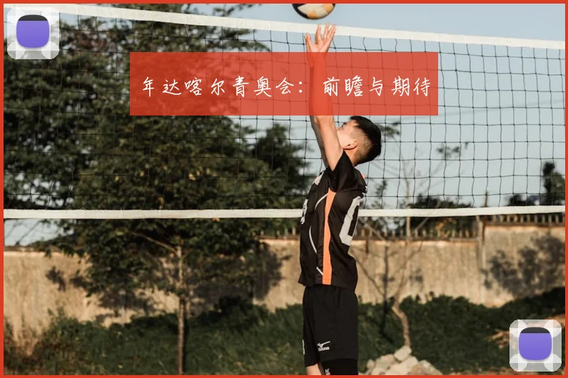 年达喀尔青奥会：前瞻与期待