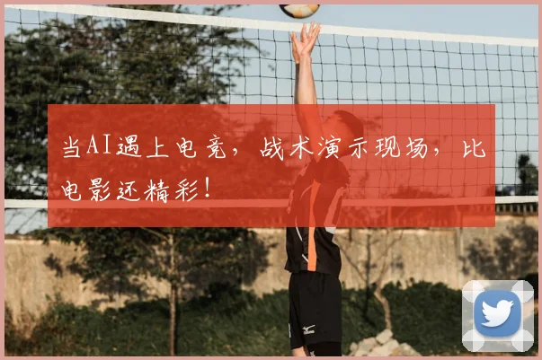 当AI遇上电竞，战术演示现场，比电影还精彩！