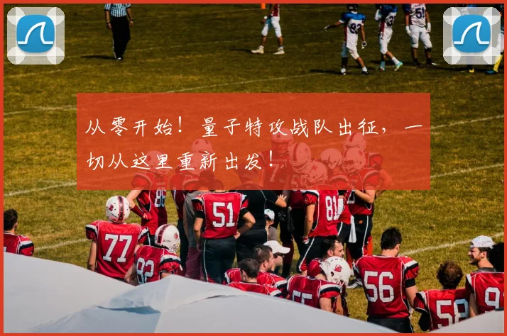 从零开始!量子特攻战队出征,一切从这里重新出发!