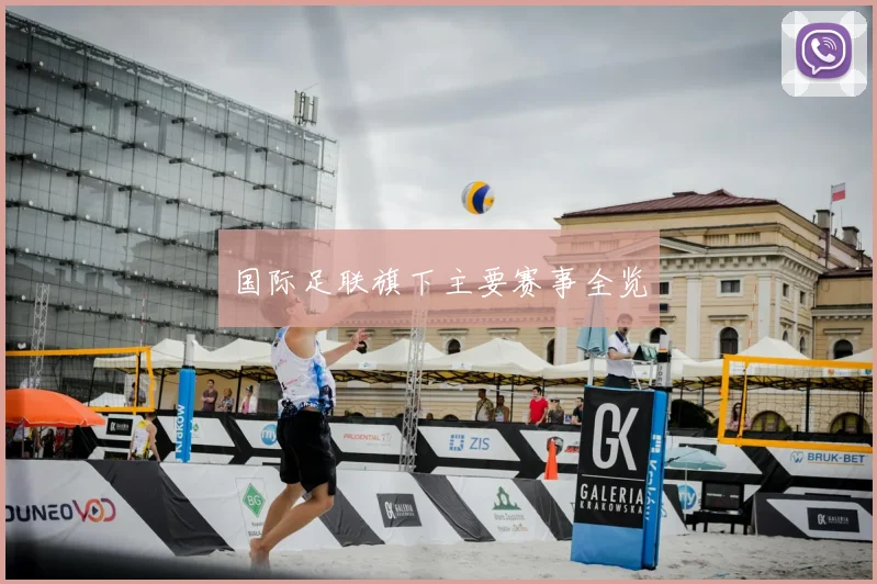 国际足联旗下主要赛事全览